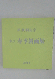 第40回記念 東京 春季創画展　2014　