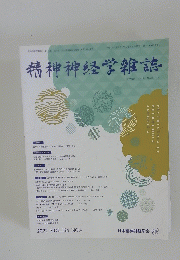 精神神経学雑誌 2022年 Vol.124 No.9