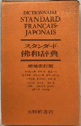 スタンダード仏和辞典