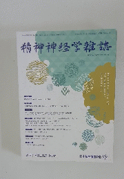 精神神経学雑誌 2022年　Vol.124 No.6