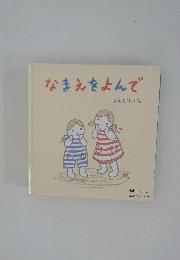 なまえをよんで よみきかせえほん　5