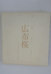 広布桜