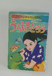 フジヤのおはなしえほん　うらしまたろう