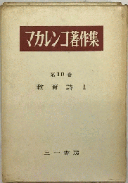 マカレンコ著作集「10巻」教育詩1