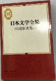 日本文学全集「40」川端康成集（二）