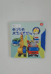 のりもの　パズルずかん