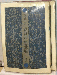 春日井 建歌集