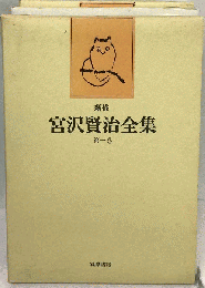 新修 宮沢賢治全集「一巻」