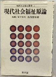 現代社会福祉原論