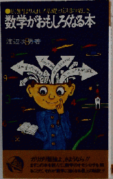 数学がおもしろくなる本