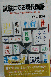 試験にでる現代国語ー見逃すな,この重大個所の１語１文