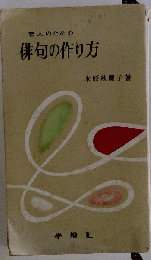若人のための俳句の作り方