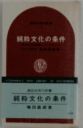 純粋文化の条件 講談社現代新書 増田義郎