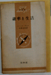 確率と生活 (文庫クセジュ)