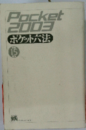 Pocket 2003 ポケット六法　15