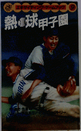 熱球甲子園 エキサイティングゲームブック ９ スーパー頭脳集団アイディアファクトリー 桐原書店