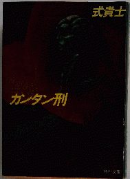 カンタン刑