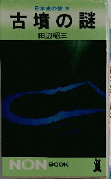 古書 日本史の旅３ 古墳の謎
