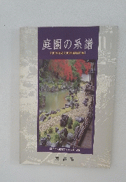 庭園の系譜