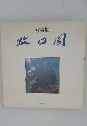 写真集　牧口国