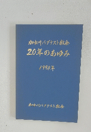 加古川バプテスト教会　20年のあゆみ　1990年