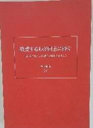 敬愛するわが同志に捧ぐ