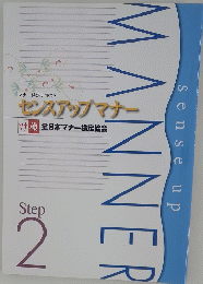 マナー検定テキスト センスアップマナー マナ 全日本マナー検定協会　　Step 2