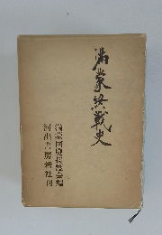 滿家終戦史