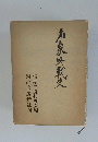 滿家終戦史