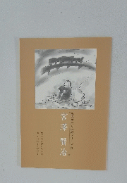 宮澤賢治
