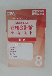 財務会計論　テキスト　8