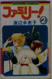 ファミリー!「2」