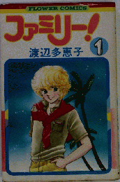 ファミリー!「1」