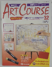 隔週刊アート・コースART COURSE