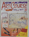 隔週刊アート・コースART COURSE