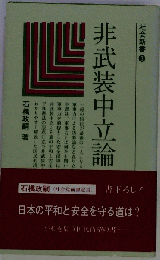 非武装中立論