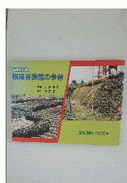 根尾谷断層の今昔