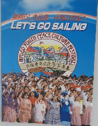 素晴らしき兵庫平和の世紀へLET'SGOSAILING