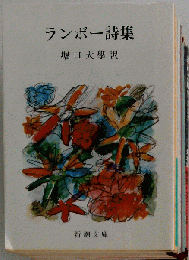 ランボー詩集