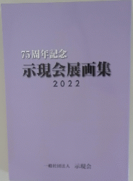 示現会展画集　2022　
