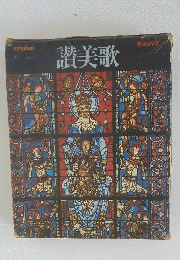STEREO　讃美歌