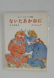 ないたあかおに