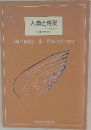 人道と博愛