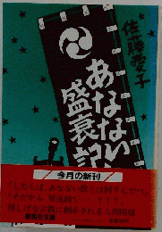 あなない盛衰記