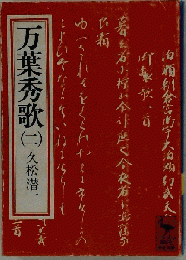 万葉秀歌（二）