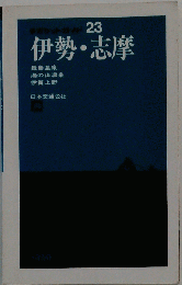 伊勢 志摩 23
