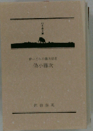 偽小籐次    酔いどれ小籐次留書