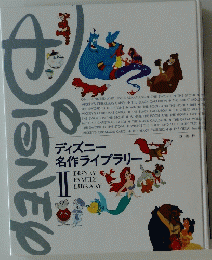 ディズニー名作ライブラリー