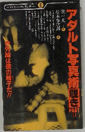 アダルト写真術 覗き「part 2」