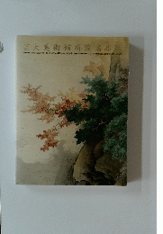芸美術館所蔵名品展